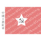 HBG Communist China (1928-1930) Build Plate Flag