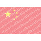 HBG People's Republic of China (1949-P) Build Plate Flag